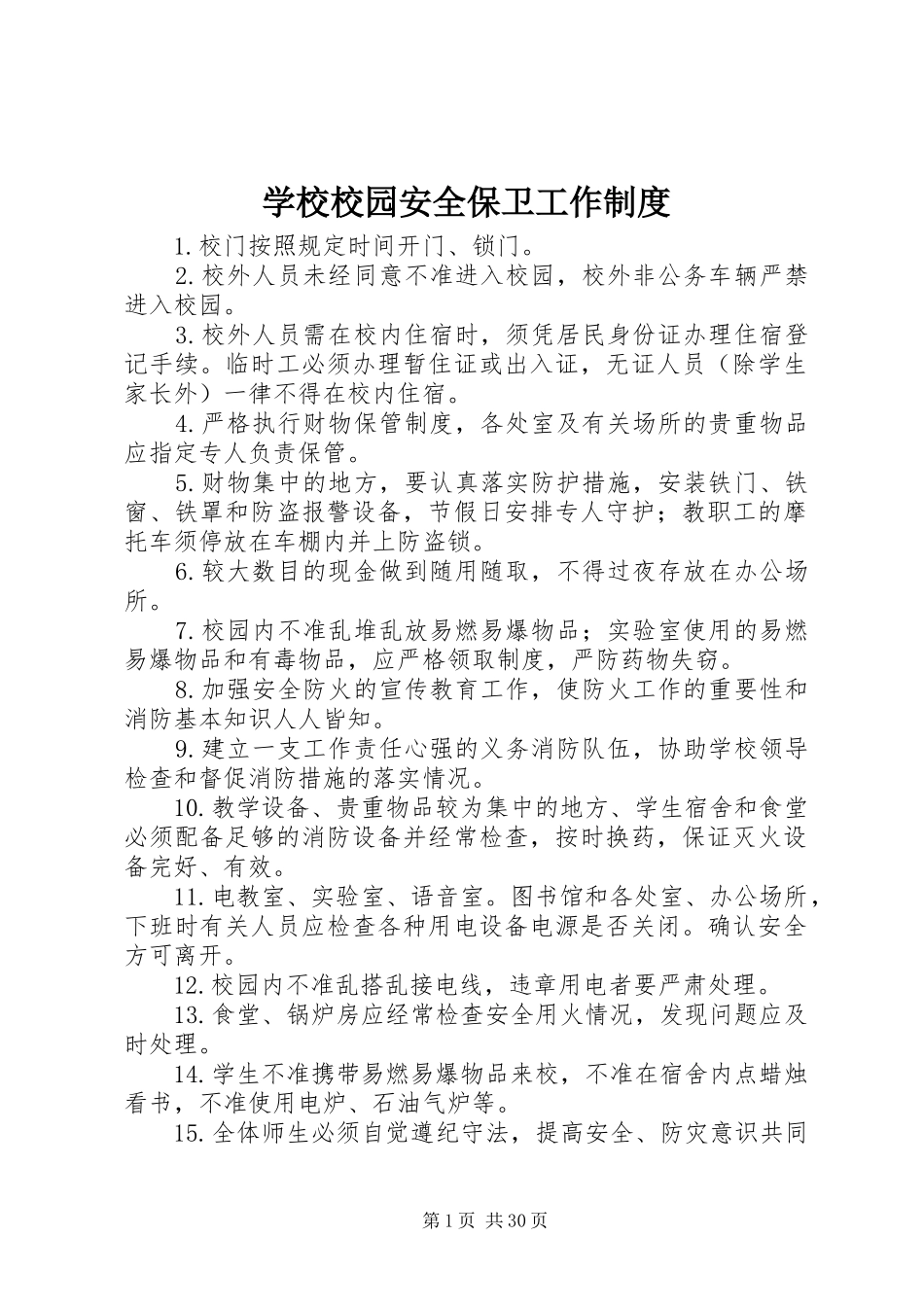 学校校园安全保卫工作制度_第1页