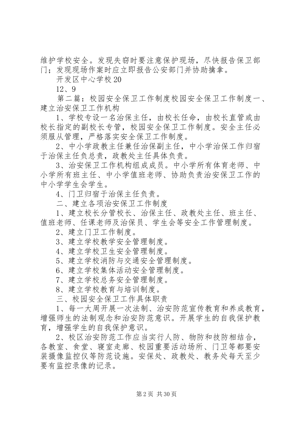 学校校园安全保卫工作制度_第2页
