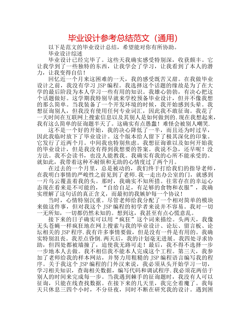 毕业设计参考总结范文（通用） _第1页