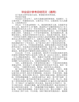 毕业设计参考总结范文（通用） 