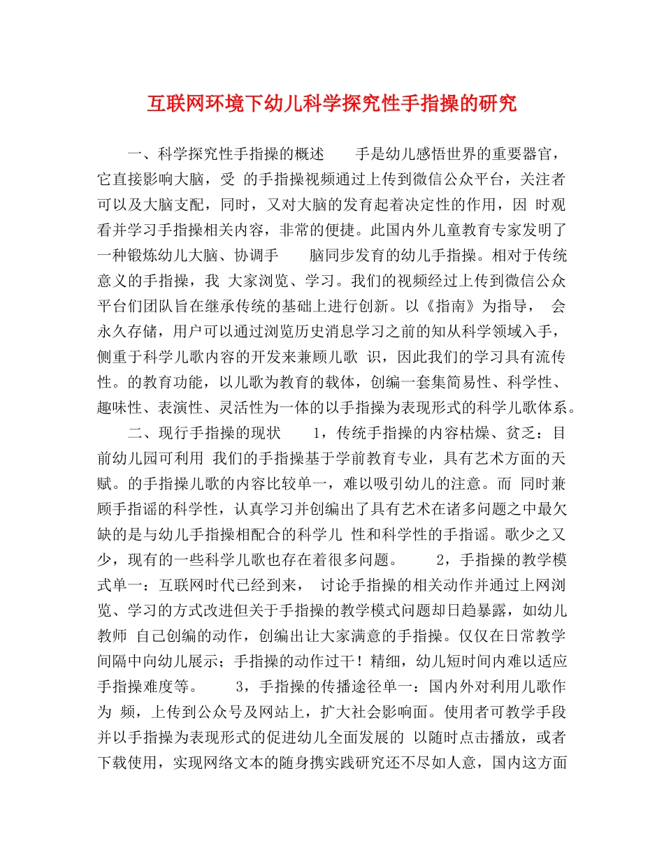 互联网环境下幼儿科学探究性手指操的研究 _第1页