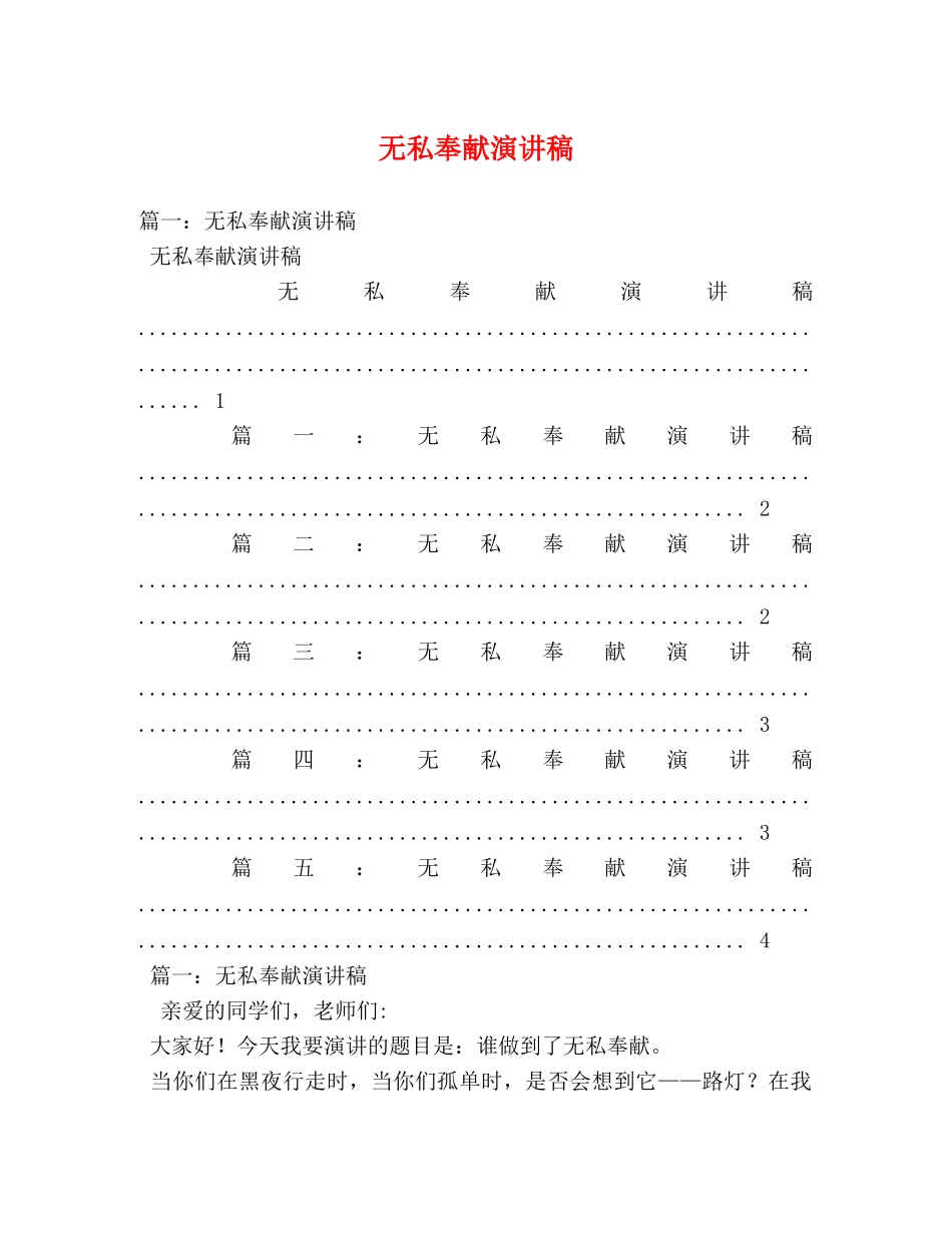 无私奉献演讲稿2 _第1页