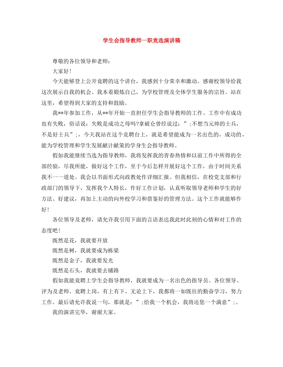 学生会指导教师一职竞选演讲稿 _第1页