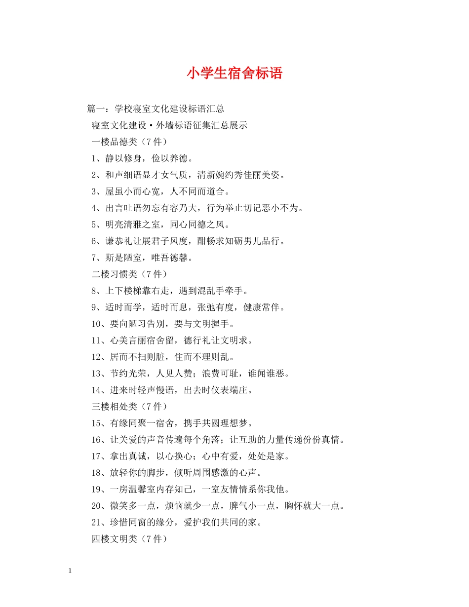 小学生宿舍标语 (2) _第1页