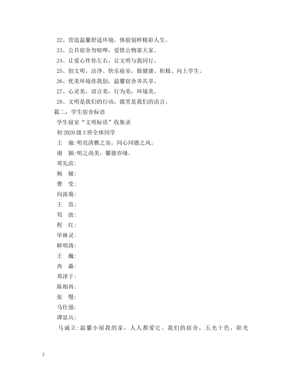 小学生宿舍标语 (2) _第2页