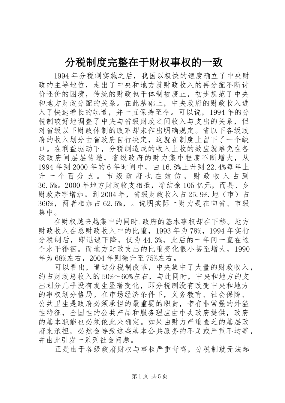 分税制度完整在于财权事权的一致_第1页