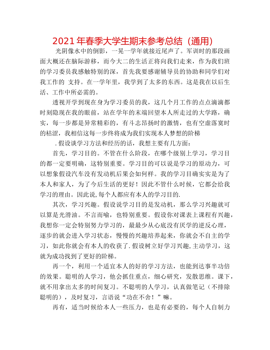 2024年春季大学生期末参考总结（通用） _第1页
