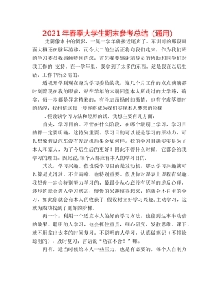 2024年春季大学生期末参考总结（通用） 