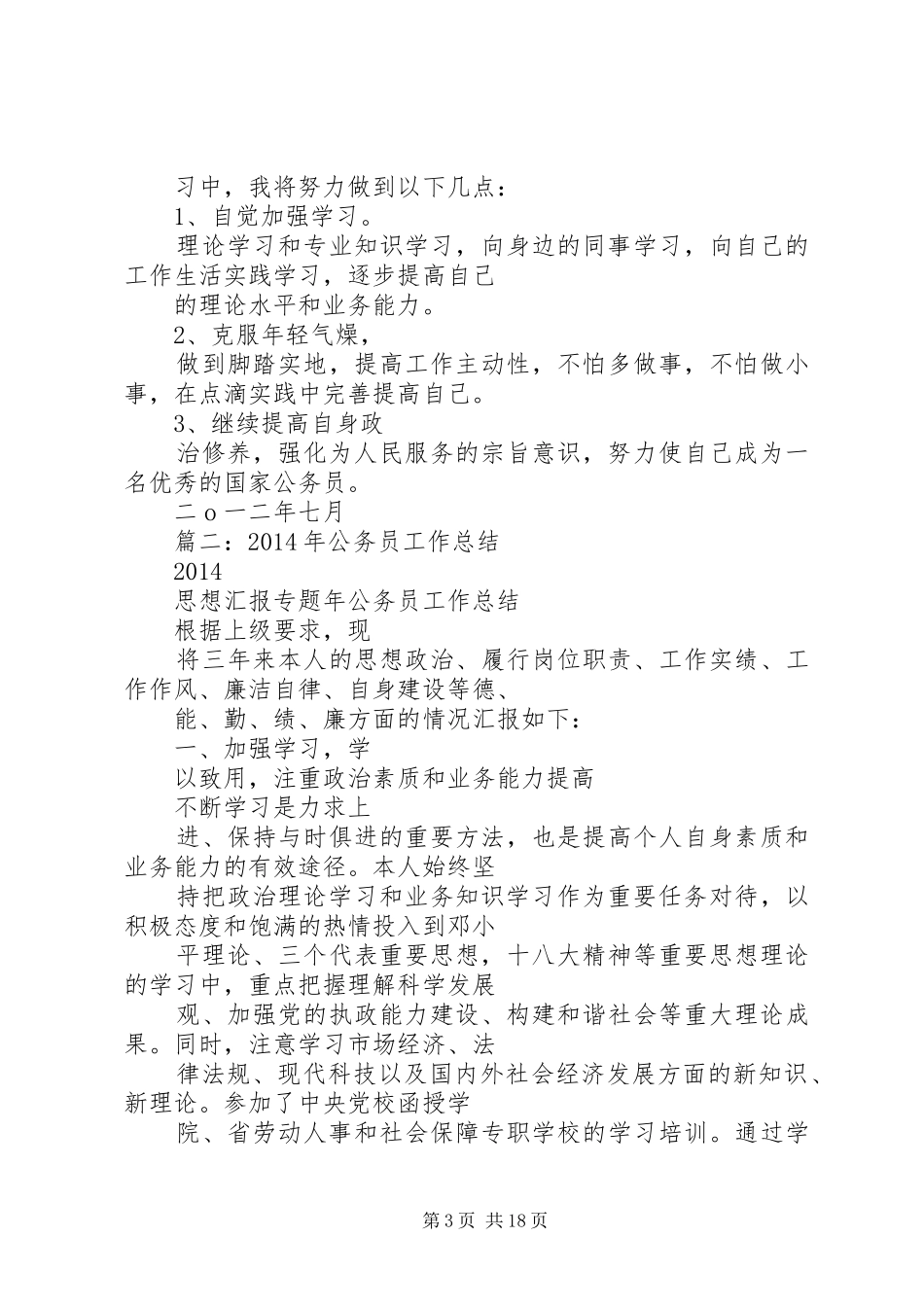七月份公务员工作总结_第3页