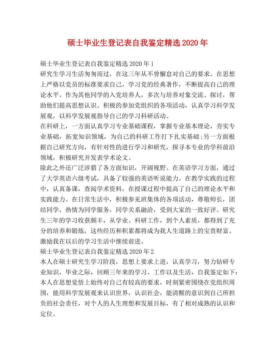 硕士毕业生登记表自我鉴定精选2024年 _第1页