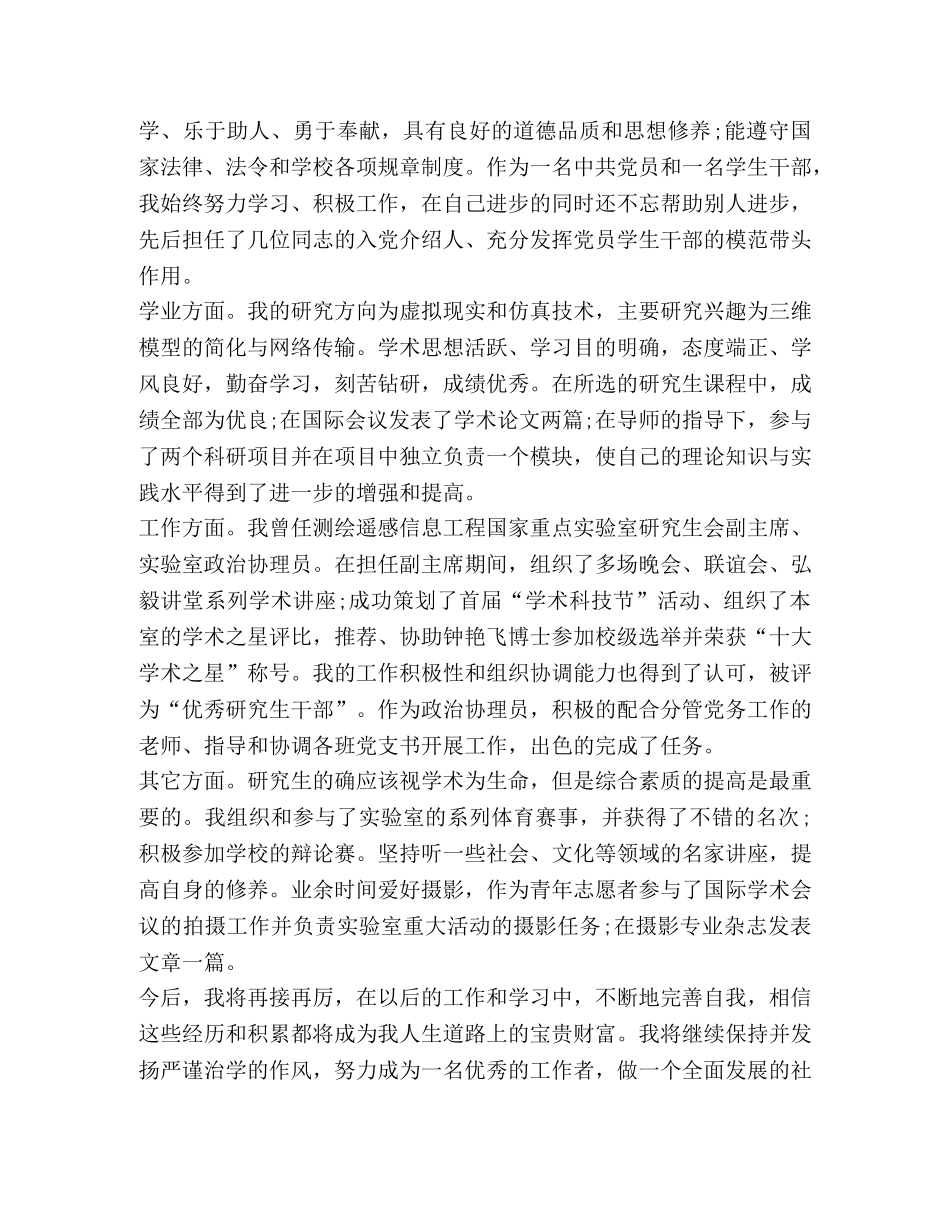 硕士毕业生登记表自我鉴定精选2024年 _第3页