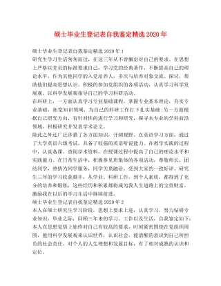 硕士毕业生登记表自我鉴定精选2024年 