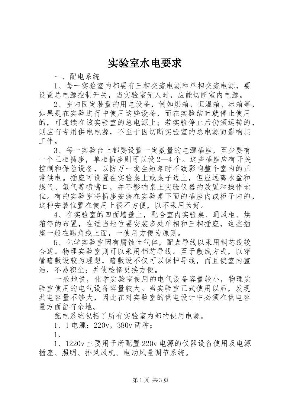 实验室水电要求_第1页