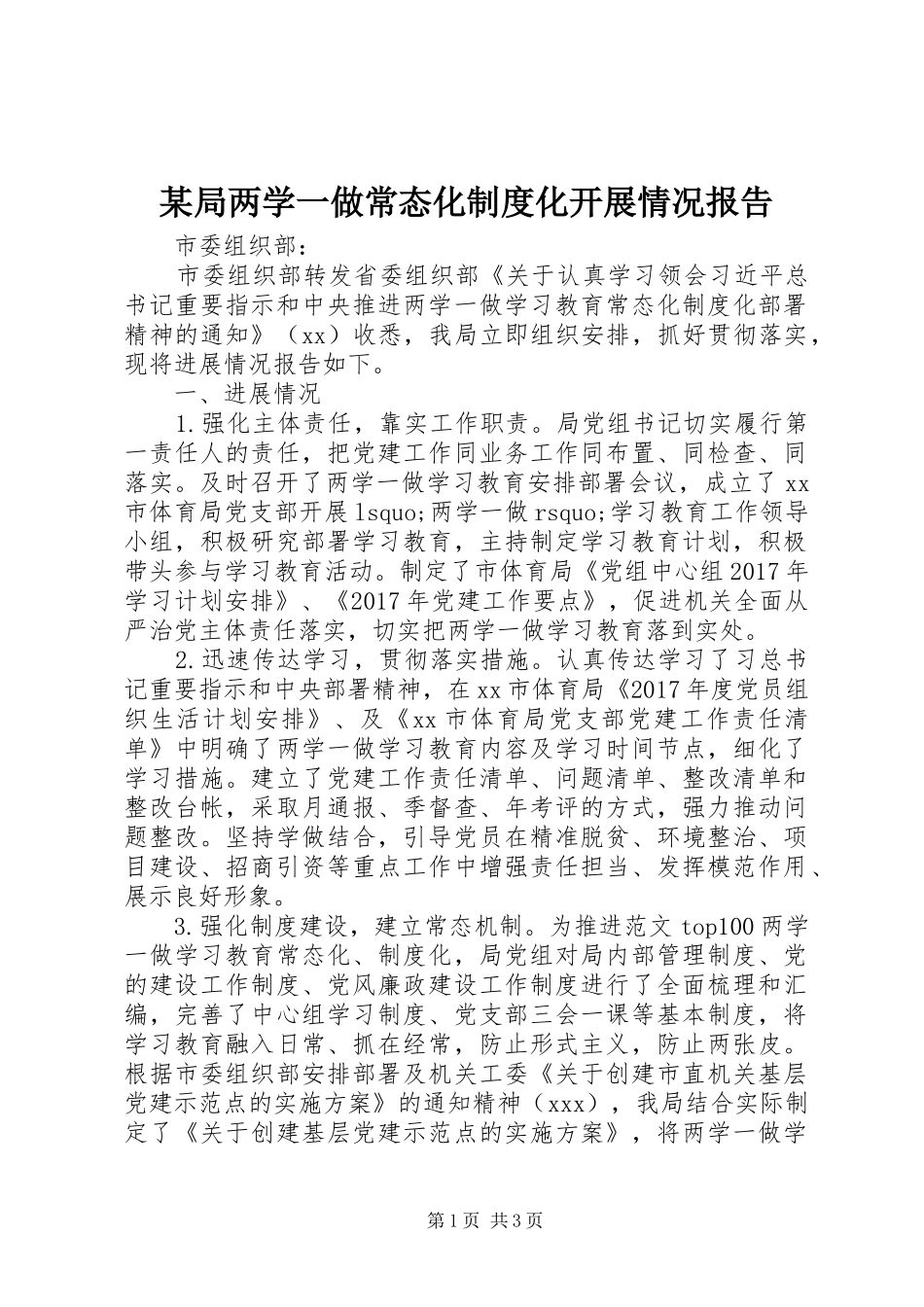 某局两学一做常态化制度化开展情况报告_第1页