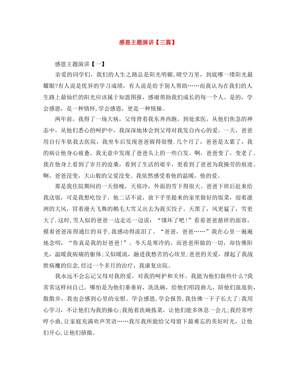 感恩主题演讲【三篇】 _第1页