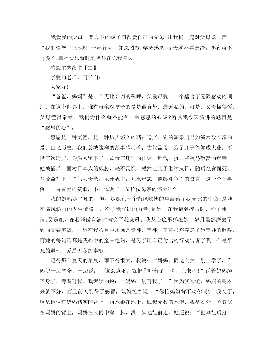 感恩主题演讲【三篇】 _第2页