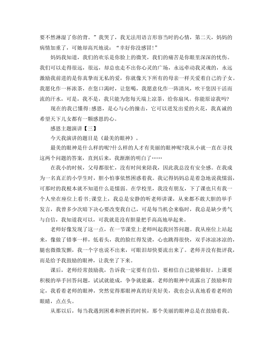 感恩主题演讲【三篇】 _第3页