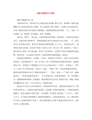 感恩主题演讲【三篇】 