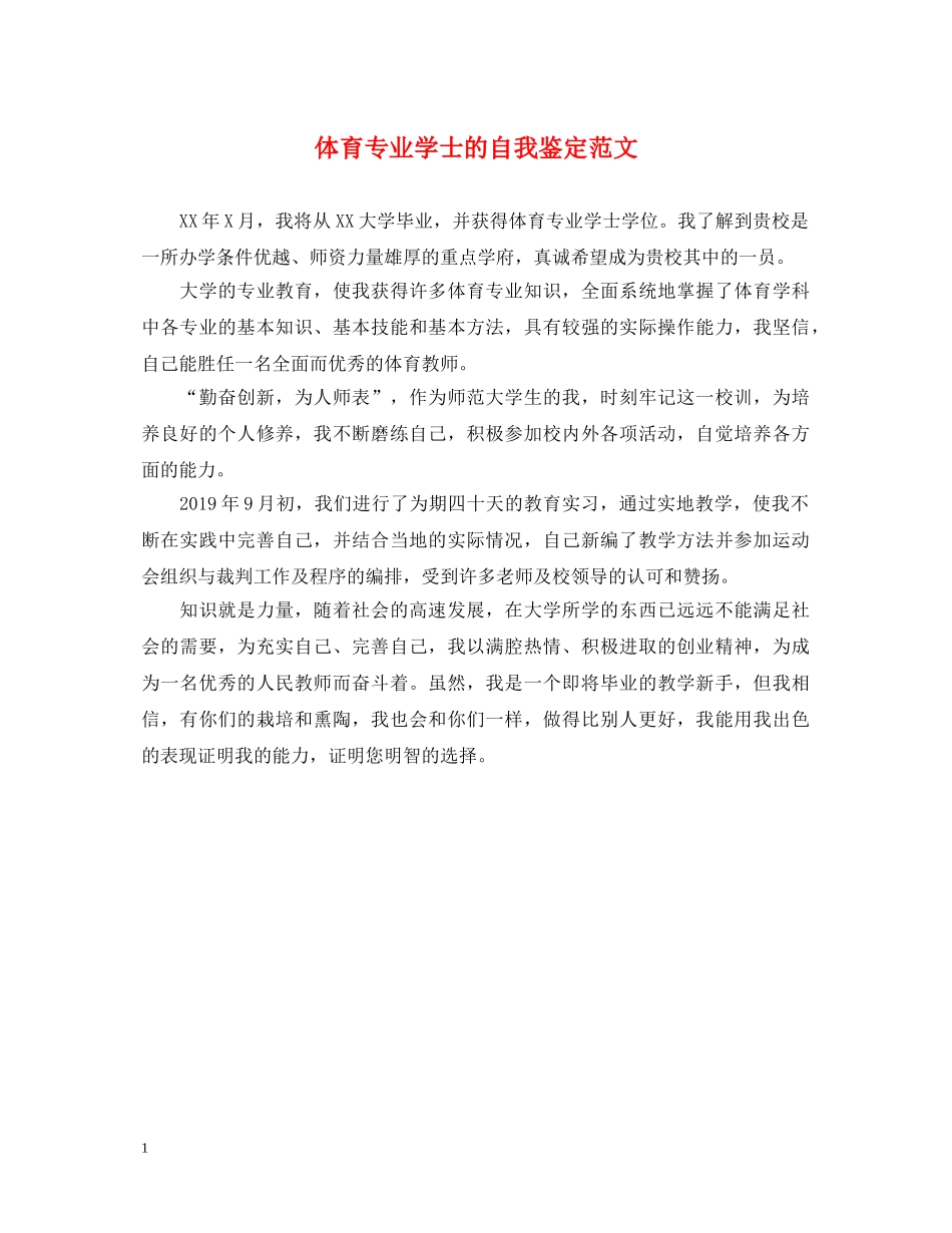 体育专业学士的自我鉴定范文 _第1页