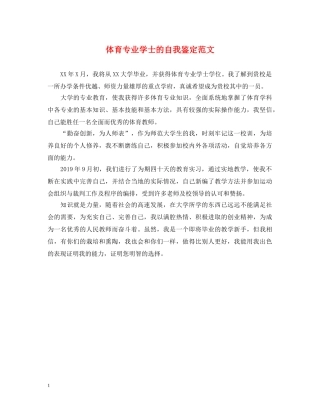 体育专业学士的自我鉴定范文 