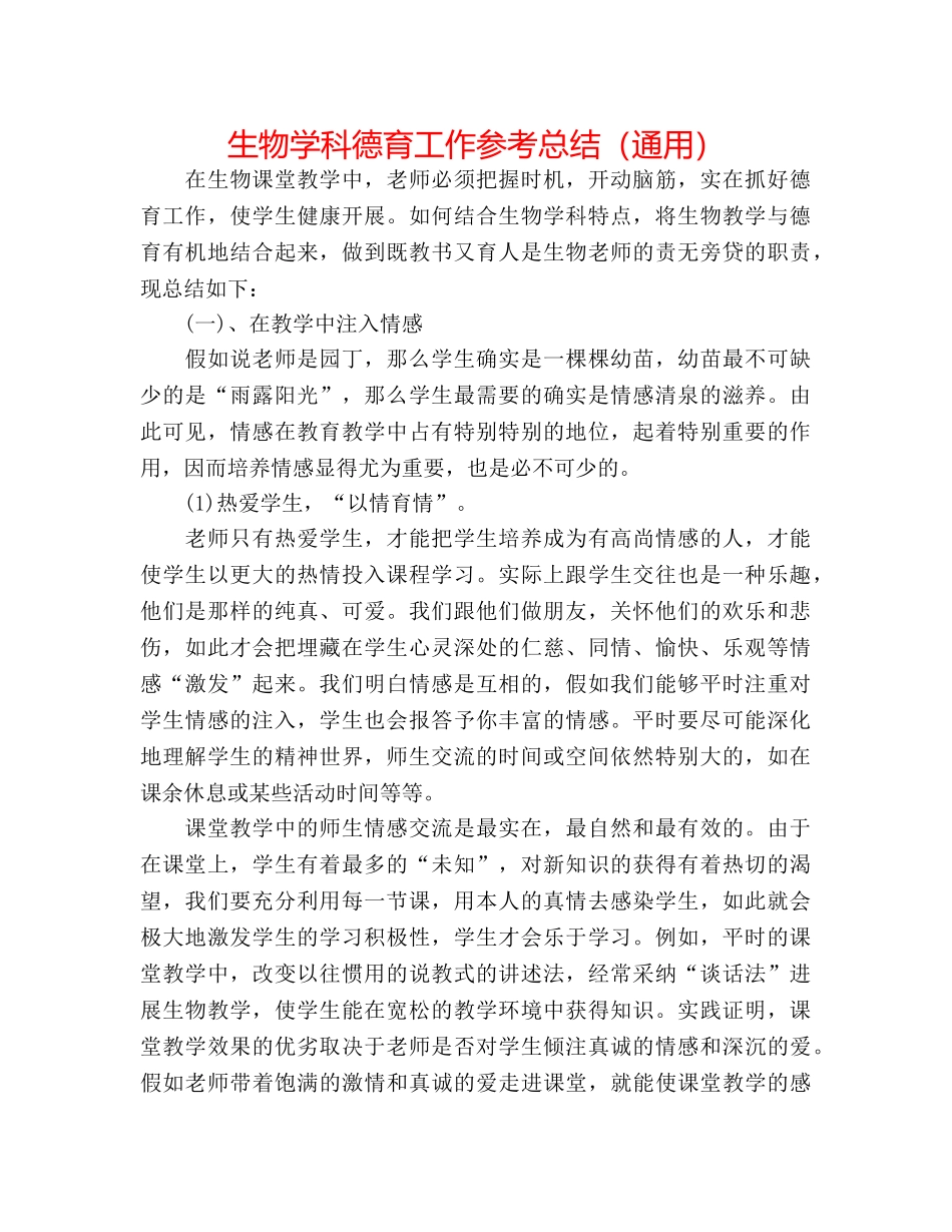 生物学科德育工作参考总结（通用） _第1页