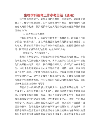 生物学科德育工作参考总结（通用） 