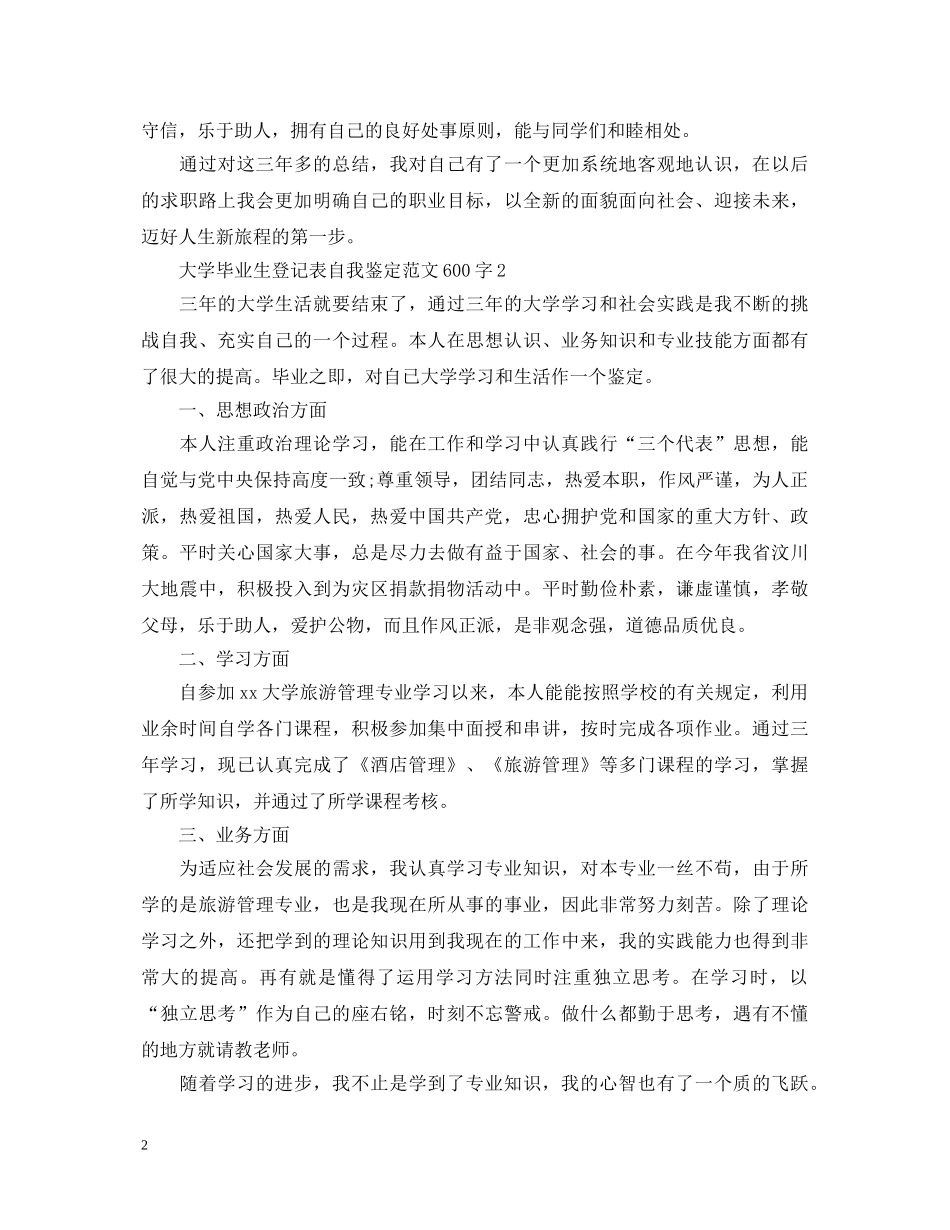 大学毕业生登记表自我鉴定范文600字2 _第2页