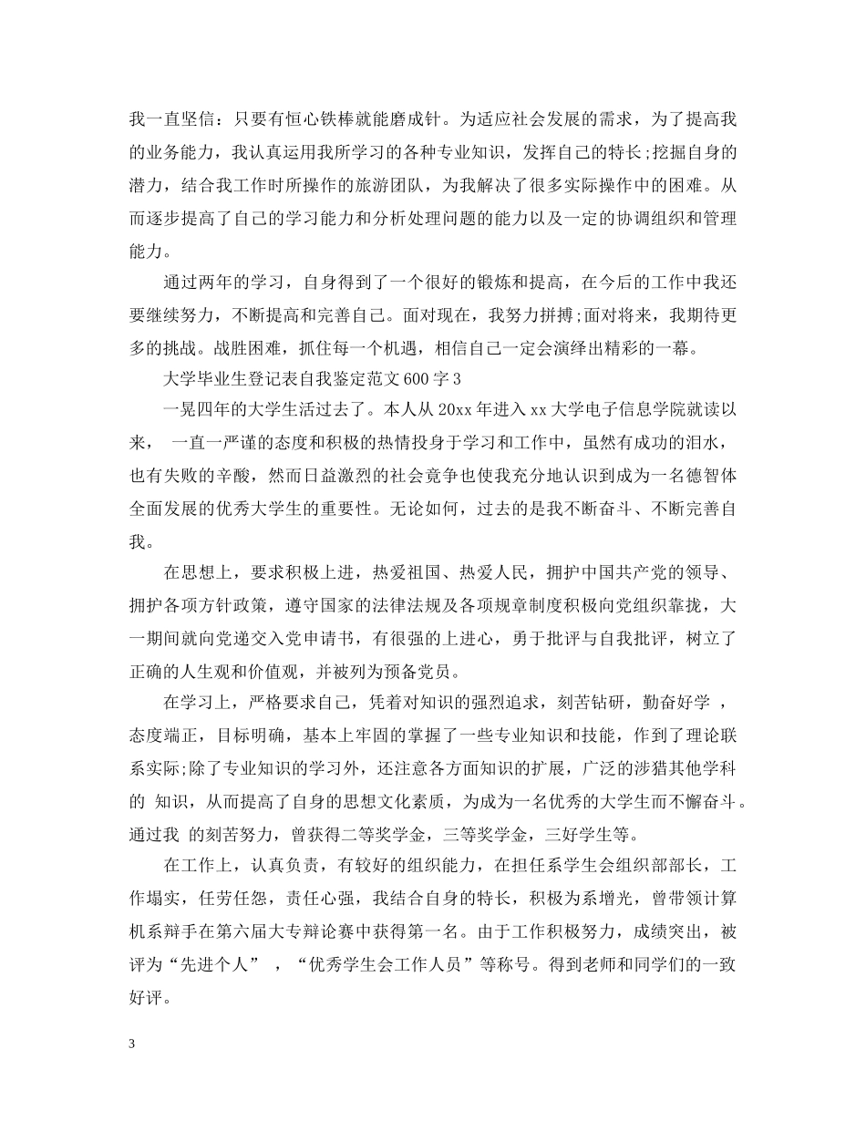 大学毕业生登记表自我鉴定范文600字2 _第3页