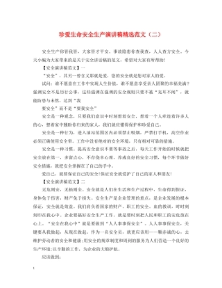 珍爱生命安全生产演讲稿精选范文（二） 