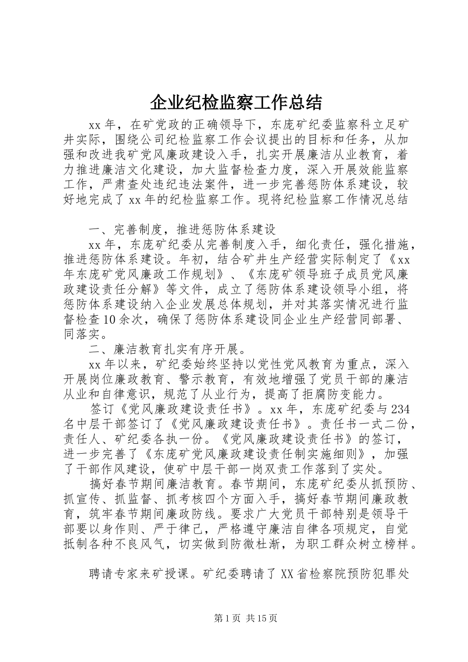 企业纪检监察工作总结_第1页
