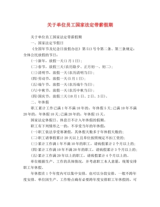 关于单位员工国家法定带薪假期 