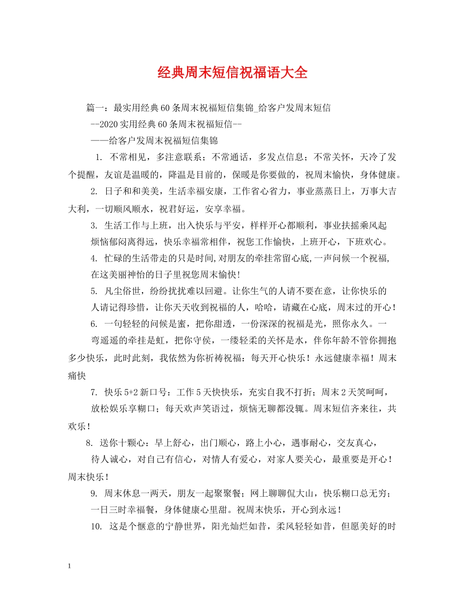 经典周末短信祝福语大全 _第1页