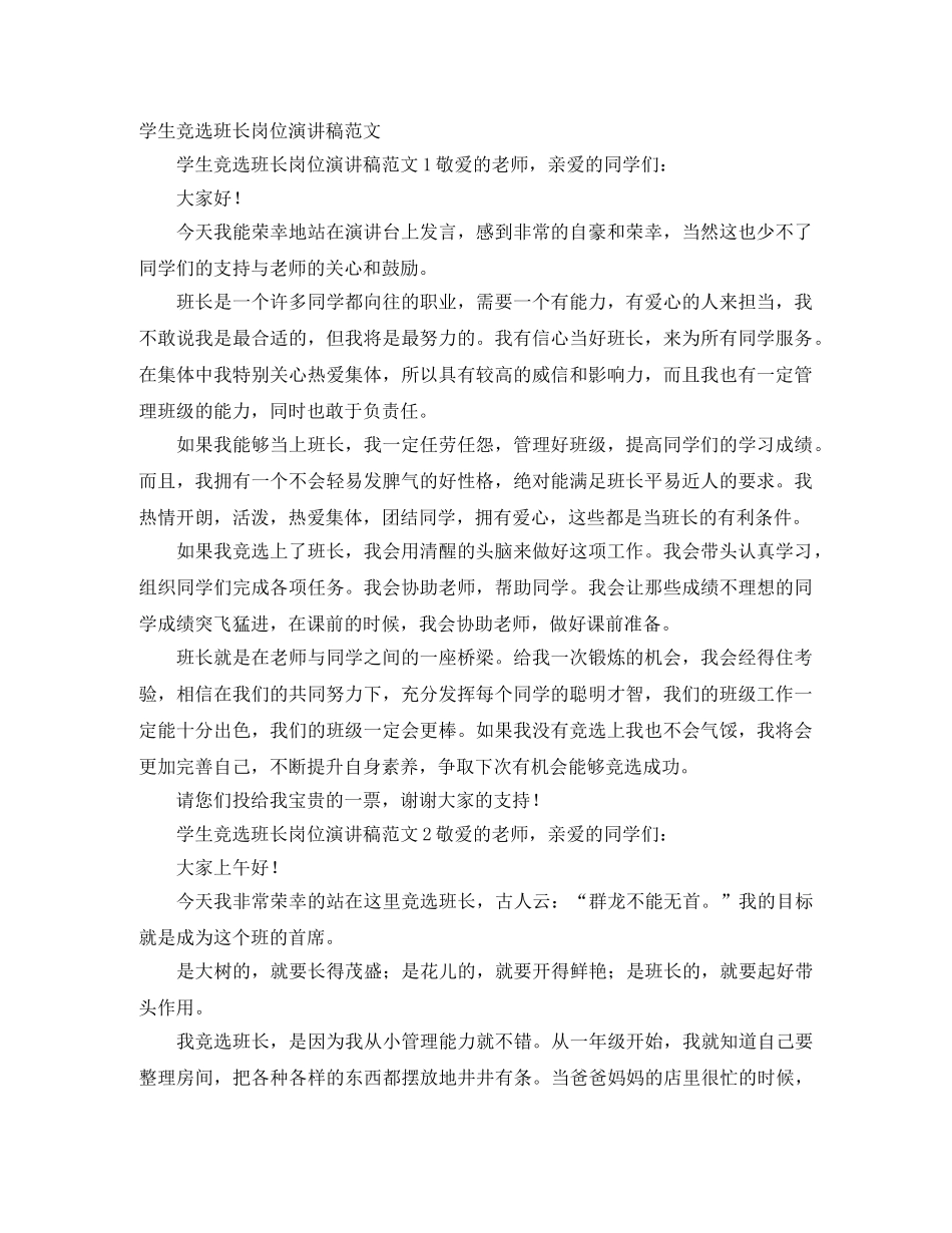 学生竞选班长岗位演讲稿范文 _第1页