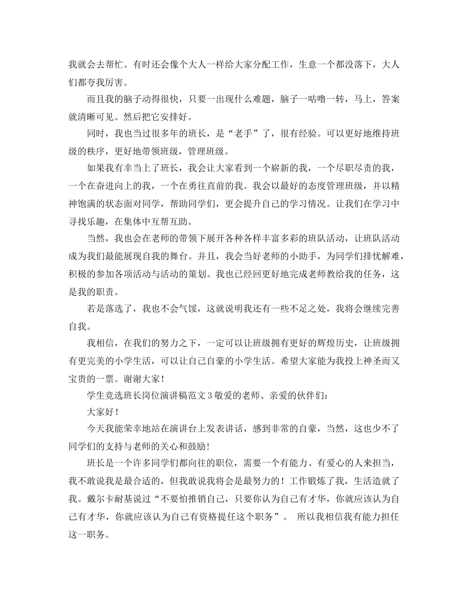 学生竞选班长岗位演讲稿范文 _第2页