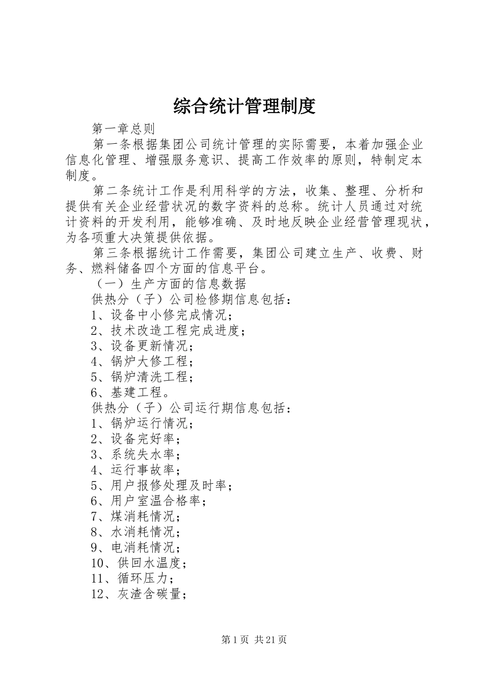 综合统计管理制度_第1页