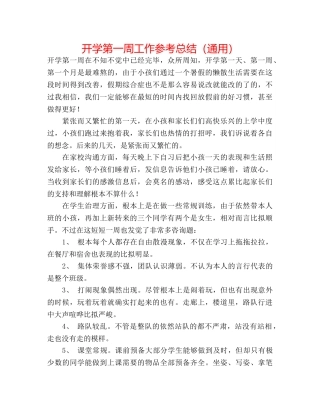 开学第一周工作参考总结（通用） 