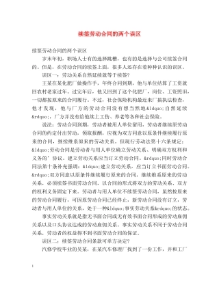 续签劳动合同的两个误区 