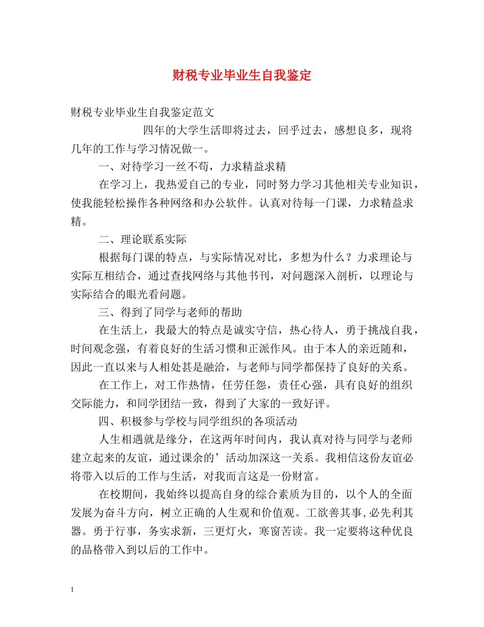财税专业毕业生自我鉴定2 _第1页