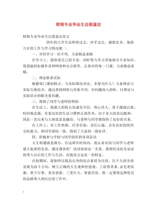 财税专业毕业生自我鉴定2 