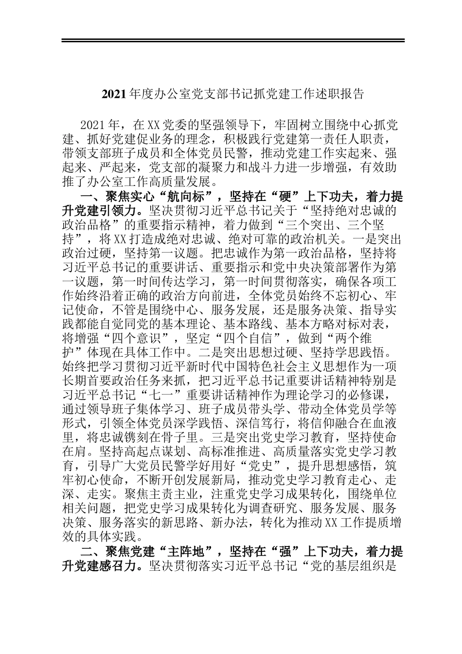 2021年度办公室党支部书记抓党建工作述职报告_第1页