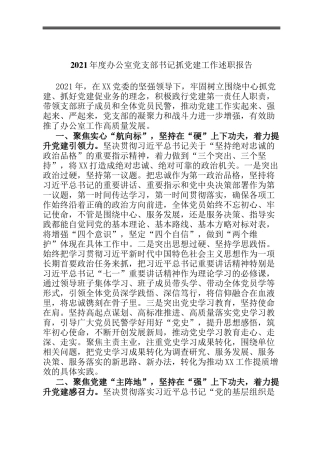 2021年度办公室党支部书记抓党建工作述职报告