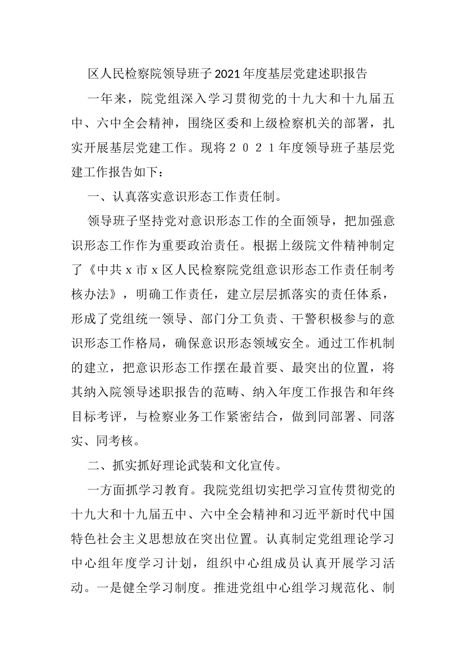 区人民检察院领导班子2021年度基层党建述职报告_第1页