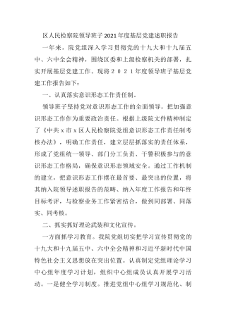 区人民检察院领导班子2021年度基层党建述职报告