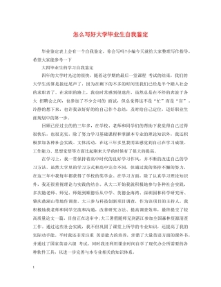 怎么写好大学毕业生自我鉴定 