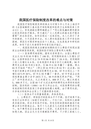 我国医疗保险制度改革的难点与对策