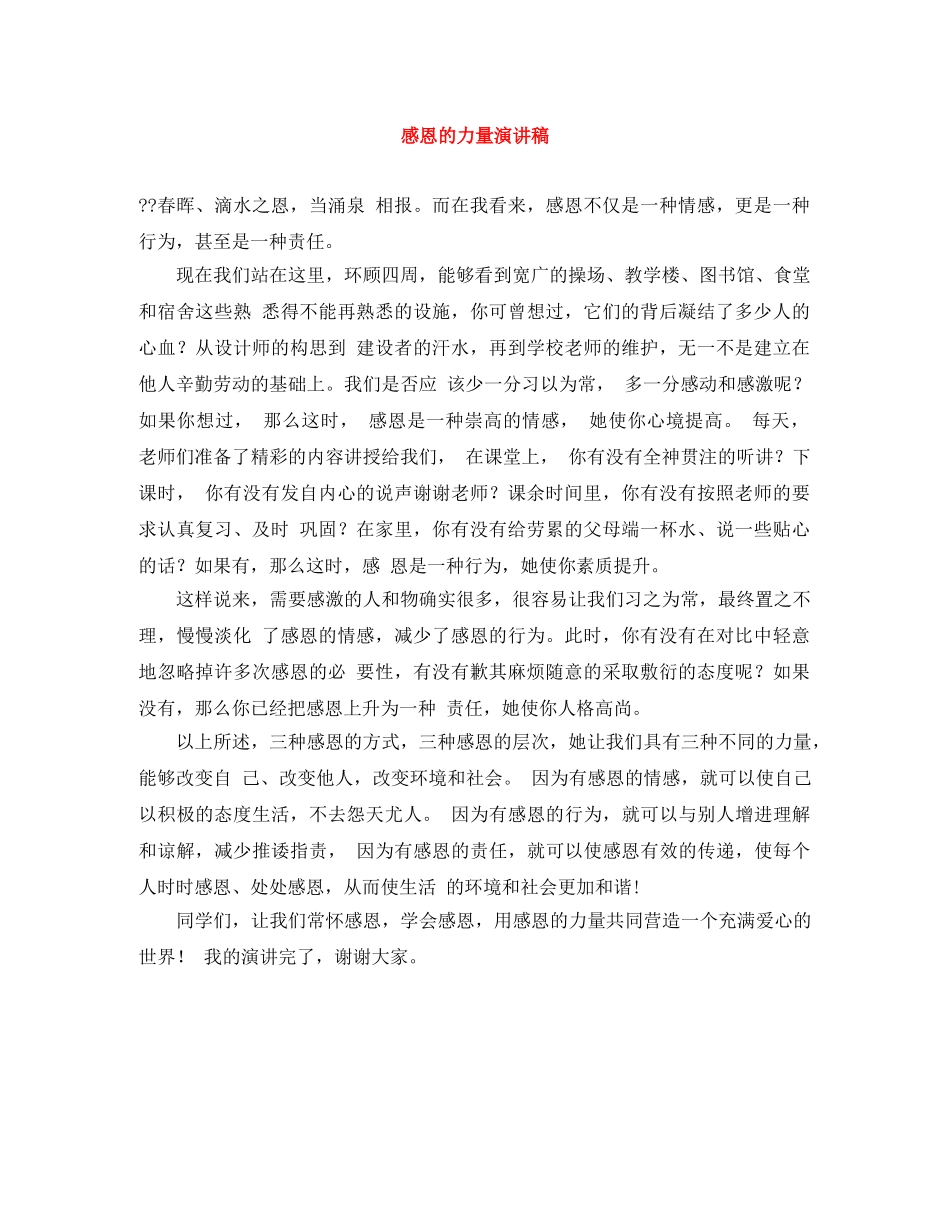 感恩的力量演讲稿 _第1页