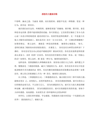 感恩的力量演讲稿 