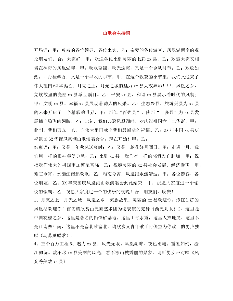 山歌会主持词 _第1页