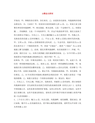 山歌会主持词 