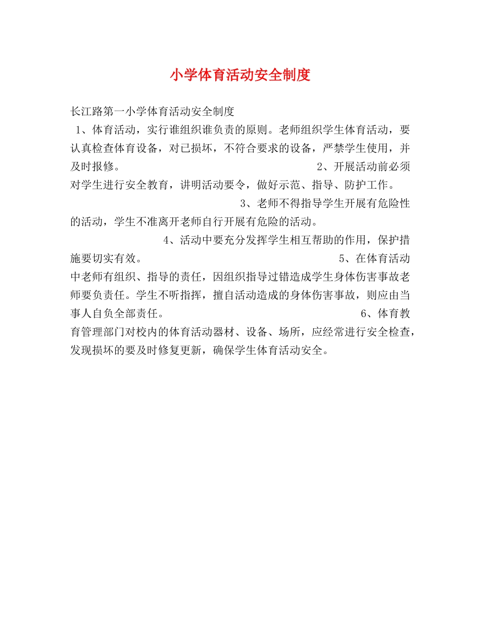 小学体育活动安全制度 _第1页